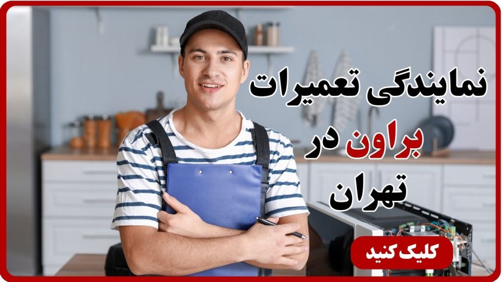 نمایندگی تعمیر مجاز براون / klhdkn'd juldv l[hc fvh,k